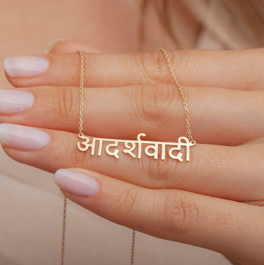 Customizable Hindi Name Necklace